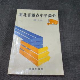 湖北省重點中學(xué)簡介（正版實拍現(xiàn)貨）