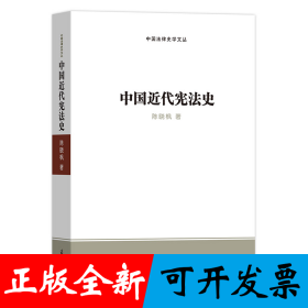 中国近代宪法史(中国法律史学文丛)