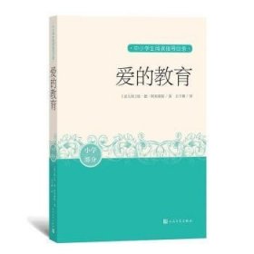 爱的教育(意大利)埃·德·阿米琪斯人民文学出版社9787020163366全新正版