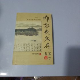 郁黎民文存:郁达夫长女忆亲情（签赠本）