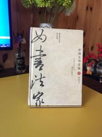 图文版艺术家传记系列：中国女书法家传【全新未拆封】
