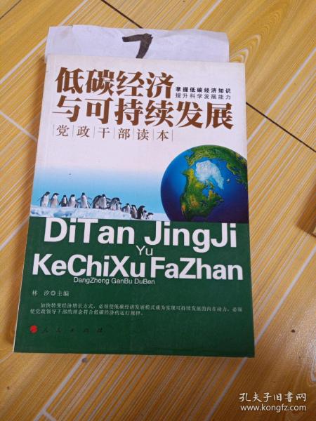 低碳经济与可持续发展，党政干部读本