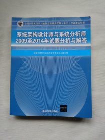 系统架构设计师与系统分析师2009至2014年试题分析与解答