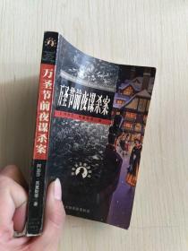 （阿加莎）世界大侦探推理剧场：万圣节前夜谋杀案