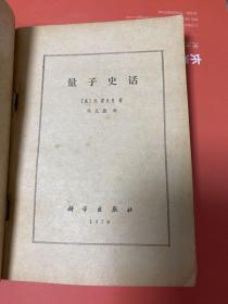 量子史话