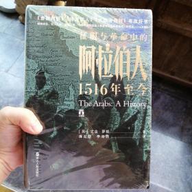 好望角丛书·征服与革命中的阿拉伯人：1516年至今