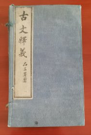 《古文释义》8册全（带原函套）j