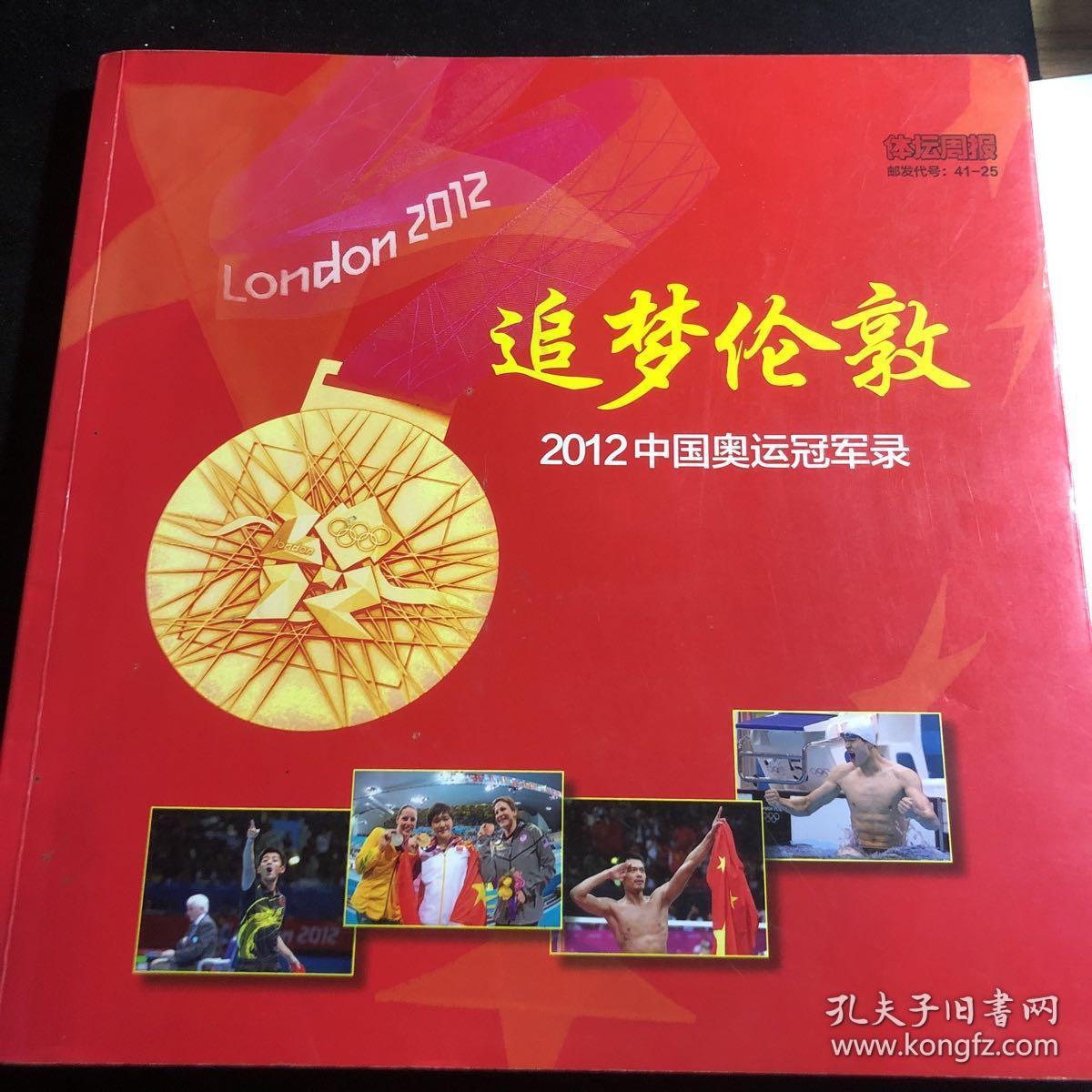 追梦伦敦 2012中国奥运冠军录
