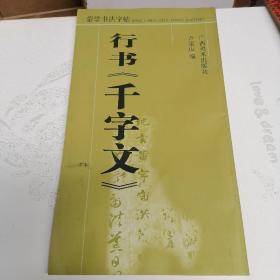 蒙学书法字帖：行书〈千字文〉