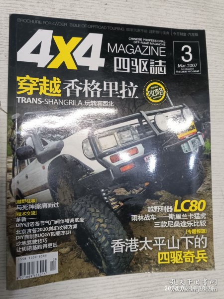 auto汽车世界4x4 2007.3月号第6期(穿越香格里拉驱旅行攻略，TRANS-SHANGRILA玩转滇西北斯里兰卡，猛虎雨林战车北京吉普2020刹车改装方案【专题报道]】，香港太平山下的沙地驾驶技巧)