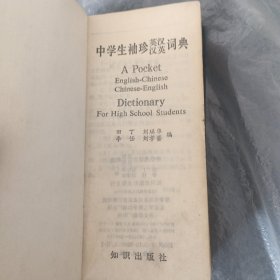 中学生袖珍英汉汉英词典