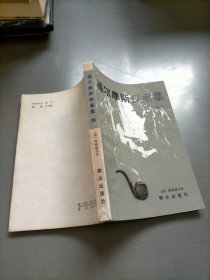 福尔摩斯探案集，四