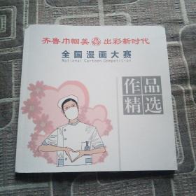 齐鲁巾帼美 出彩新时代  全国漫画大赛作品精选