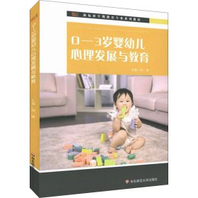 0-3岁婴幼儿心理发展与教育