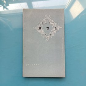 诗人丛书 野百合