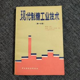 现代制糖工业技术.第一分册.  内页干净