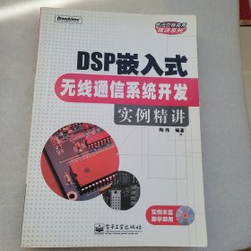 DSP嵌入式无线通信系统开发实例精讲