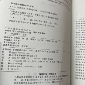 中国高速铁路技术丛书·和谐号CRH动车组技术系列：CRH2型动车组