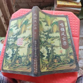 鸣镝风云录 四