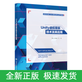 Unity虛擬現(xiàn)實(shí)技術(shù)及其應(yīng)用