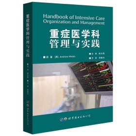 重癥醫(yī)學(xué)科管理與實(shí)踐 李穎川 世界圖書出版公司 9787519270919 全新正版
