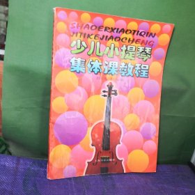 少儿小提琴集体课教程（一）