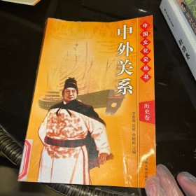 中国文化史（中国文化史丛书中外关系历史卷）