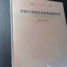 安徽江淮地区商周青铜器研究