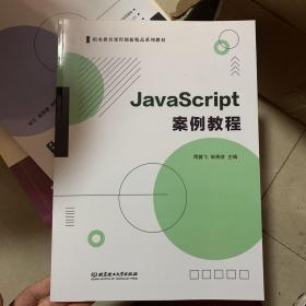 JavaScript案例教程(职业教育校企合作新形态富资源教材)