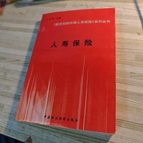 新世紀(jì)的中國人壽保險系列叢書 人壽保險