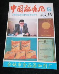 《中国标准化》1994年第10期
