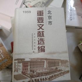 北京市重要文献选编.11(1959)