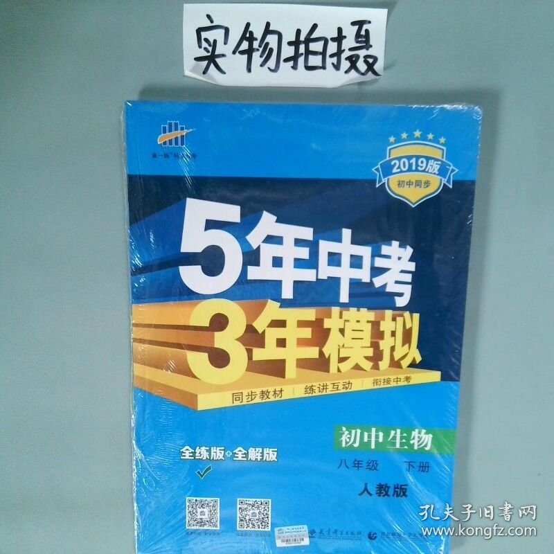 5年中考3年模拟初中生物八年级下人教版2020版