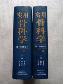 实用骨科学（上下册）