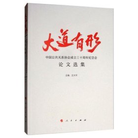 大道有形——中國公共關系協(xié)會成立三十周年紀念會論文選集