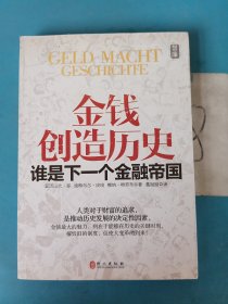 金钱创造历史：谁是下一个金融帝国