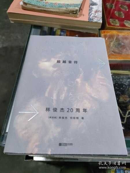 超越音符 林俊杰20周年