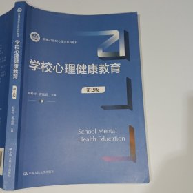 学校心理健康教育第2版郑希付9787300306704