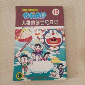 超长篇机器猫哆啦A梦15：大雄的创世纪日记