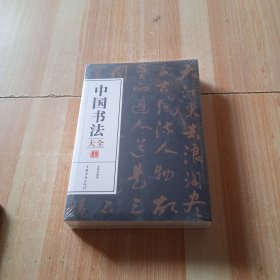 中国书法大全 全3册 从入门到精通学书法颜体石门颂礼器碑 曹全碑张迁碑中国传世书法技法书法大全基础入门书籍