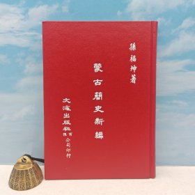 台湾文海版 孙福坤《蒙古簡史新編》（精装）1978年5月版，自然旧