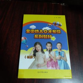 全国幼儿口才考级系列教材 初级级（1-32单元）4册全