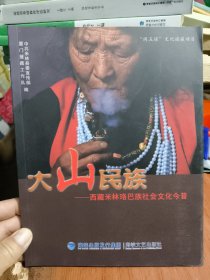 大山民族 : 西藏米林珞巴族社会文化今昔