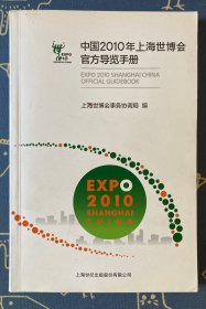 中国2010年上海世博会官方导览手册