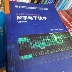 数字电子技术（第三版）