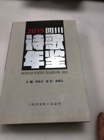 2019 四川诗歌年鉴