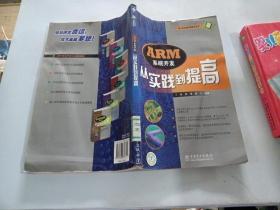 ARM系统开发从实践到提高