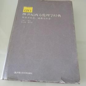 20世纪西方伦理学经典