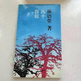 自叙八十