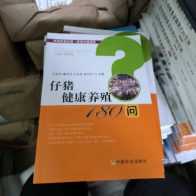 仔猪健康养殖180问/养殖致富攻略疑难问题精解